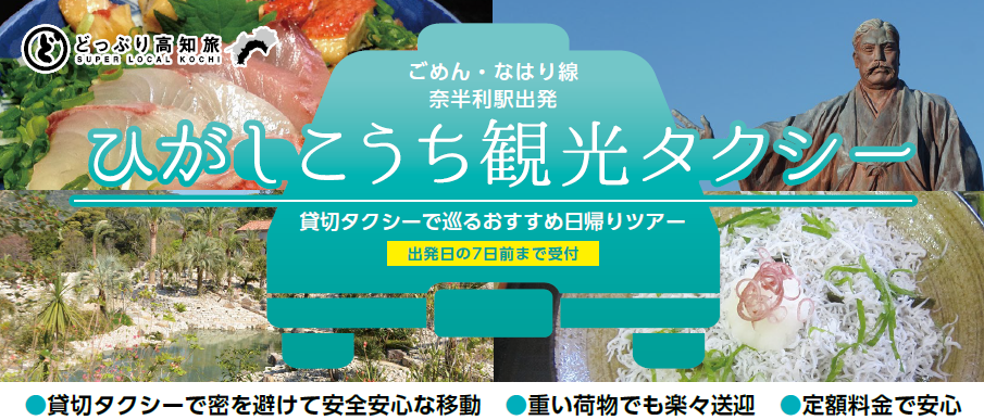 「高知県 観光タクシープラン」2024版を販売中です！