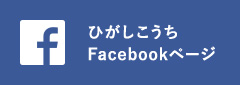 ひがしこうちFacebookページ
