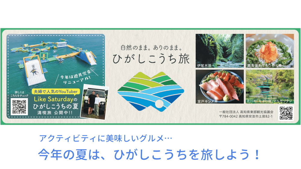 Like Saturdayのひがしこうちの夏 満喫旅！