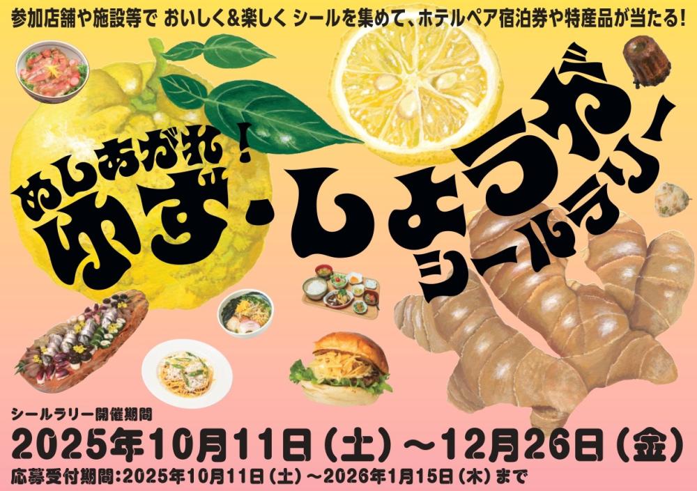 めしあがれ!ゆず・しょうがシールラリー