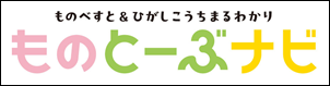 ものとーぶナビ