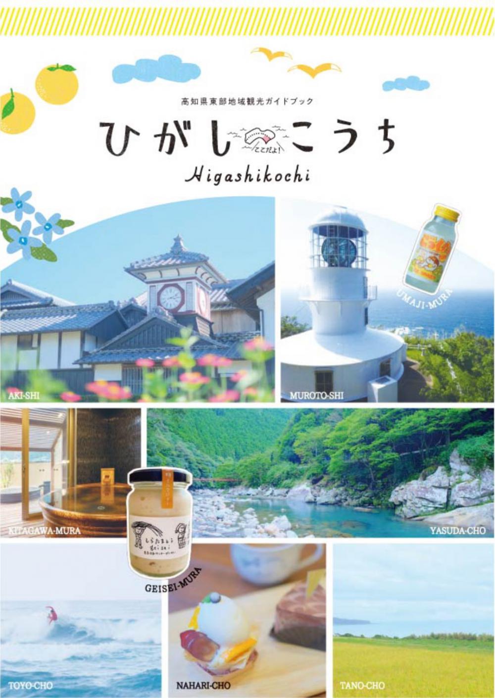 高知県東部地域観光ガイドブック