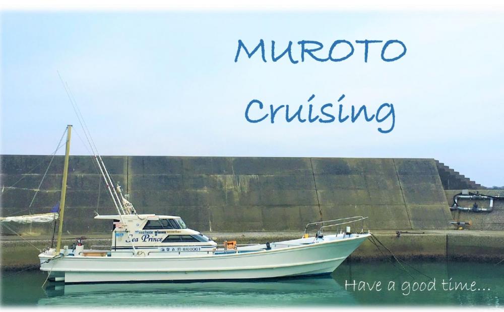 MUROTO★Cruising