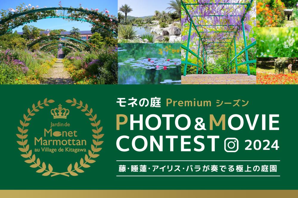 モネの庭 Premiumシーズン PHOTO & MOVIE CONTEST 2024