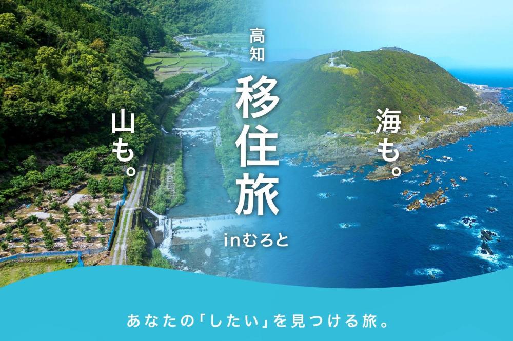  高知　移住旅　in　むろと