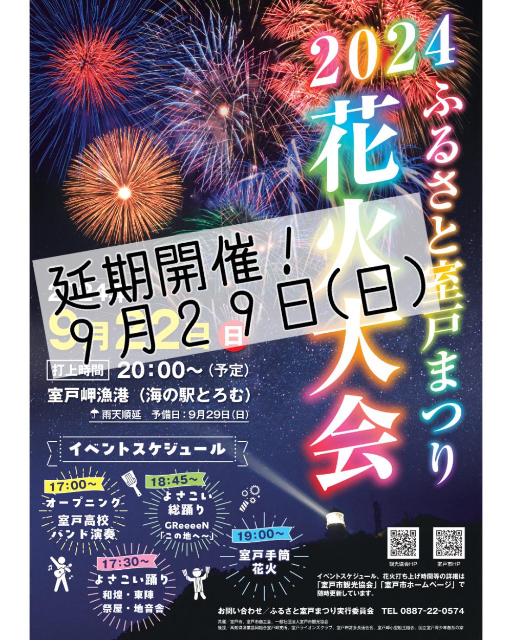  2024 ふるさと室戸まつり