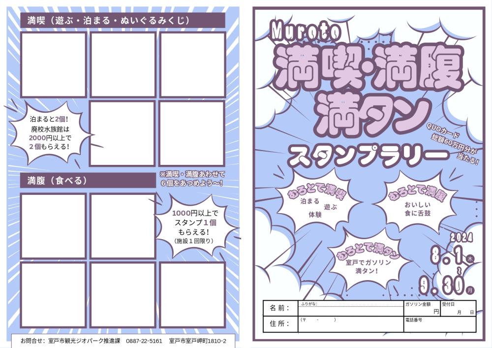 МＵＲОＴО 満喫 満腹 満タンスタンプラリー