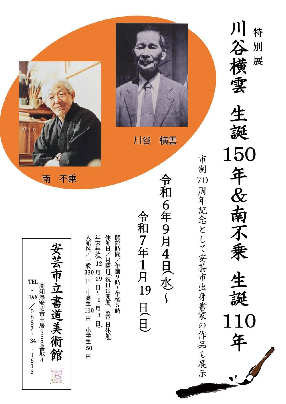 川谷横雲 生誕150年＆南不乗 生誕110年