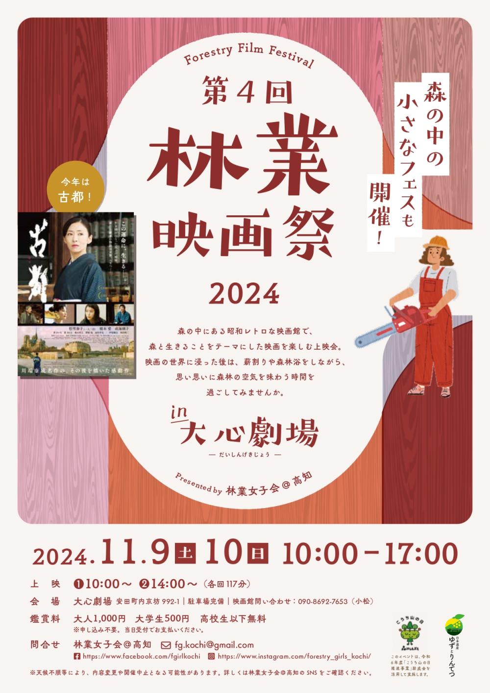 第４回 林業映画祭２０２４ in大心劇場