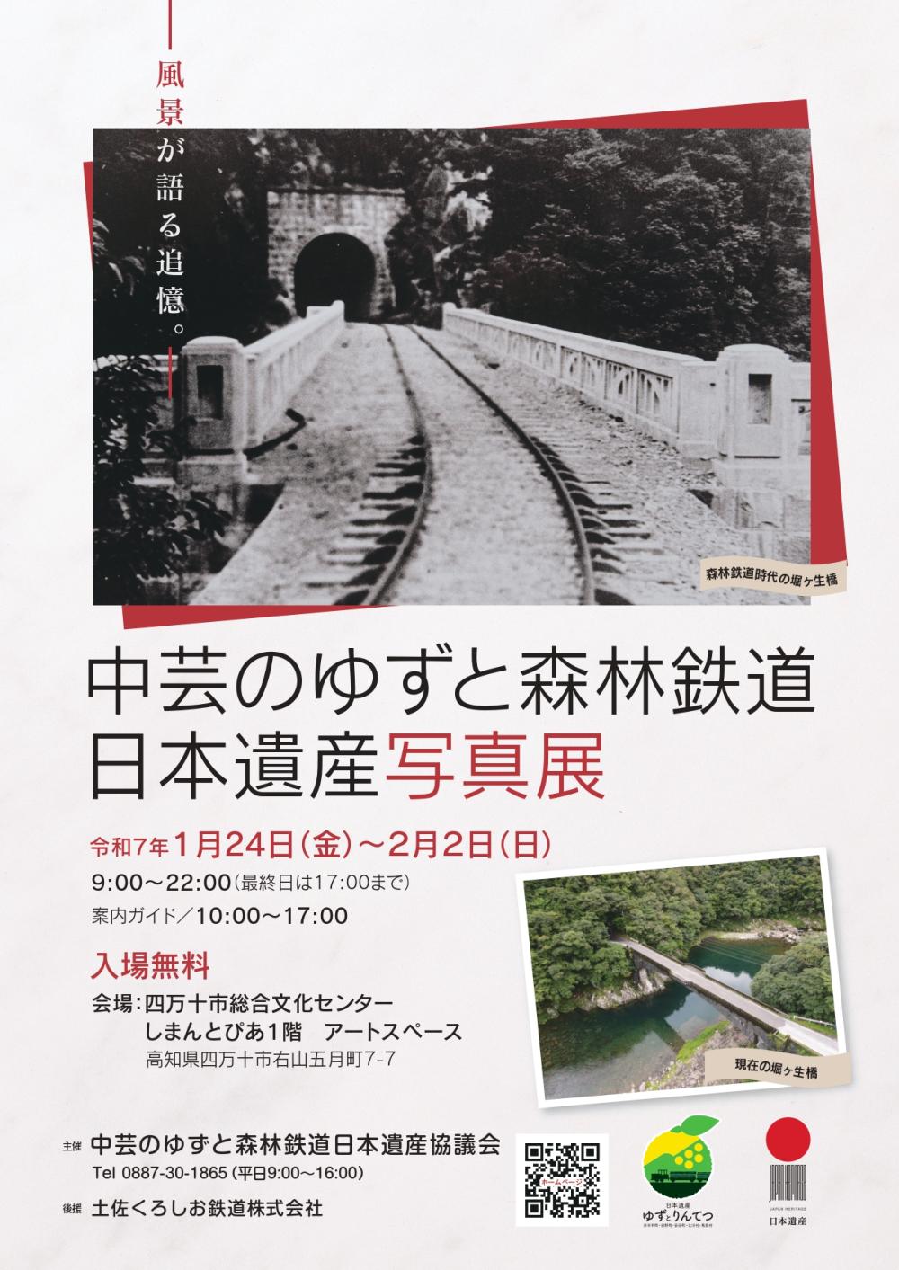 中芸のゆずと森林鉄道 日本遺産写真展