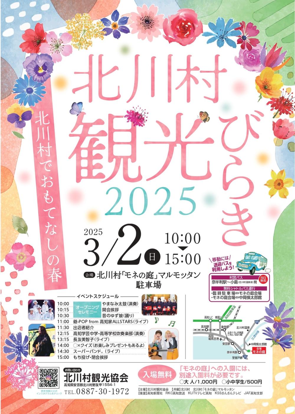  北川村観光びらき2025