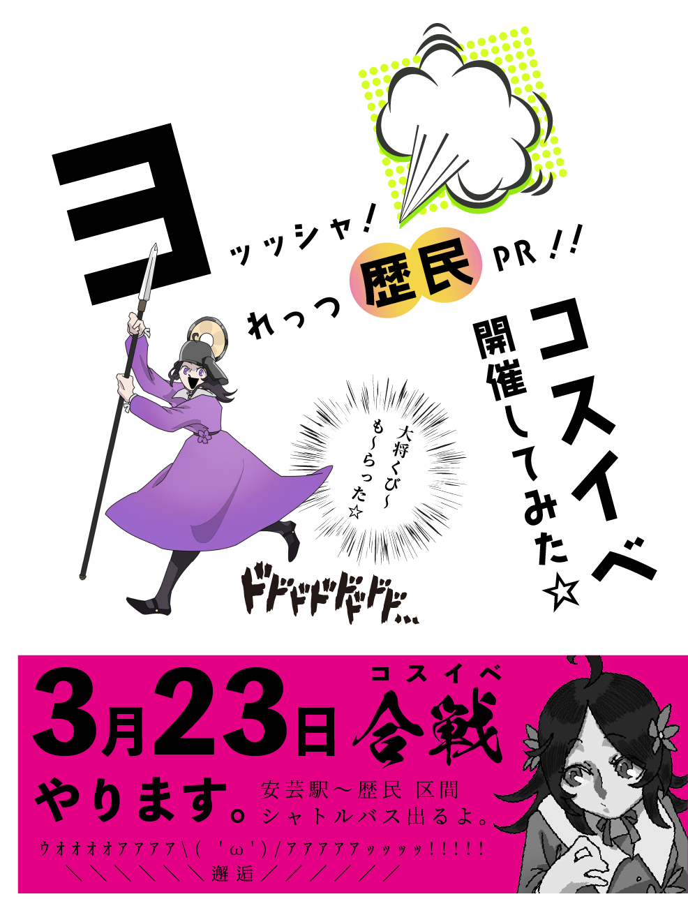  ヨッッシャ！れっつ歴民PR！！〜コスイベ開催してみた☆〜 略して「れきみん☆」