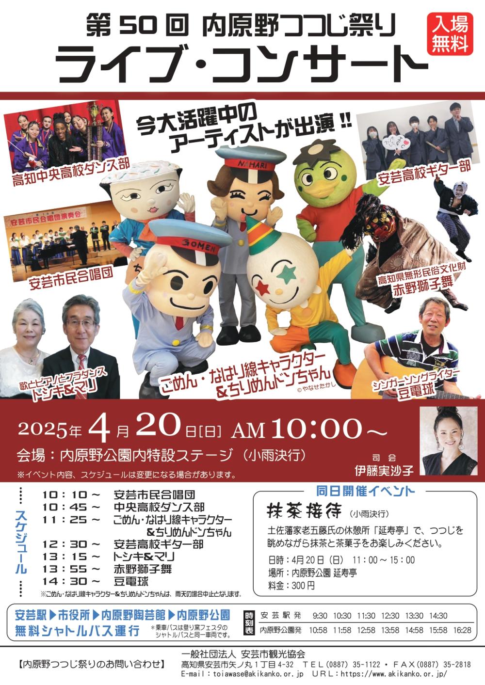  第50回 内原野つつじ祭り ライブ・コンサート