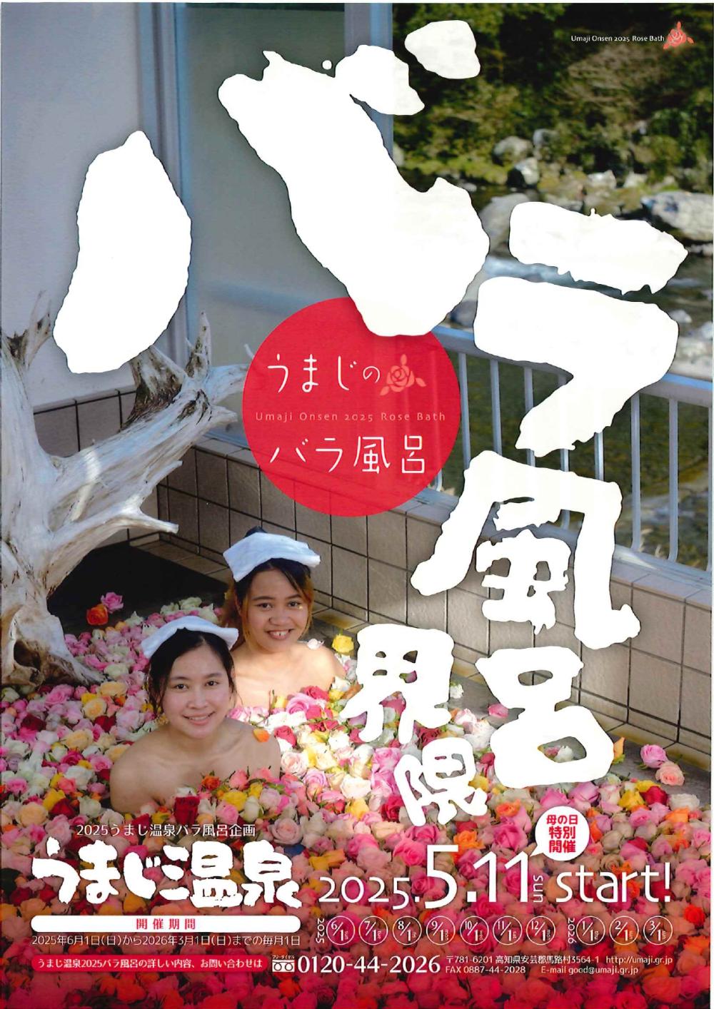 2025うまじ温泉 バラ風呂企画