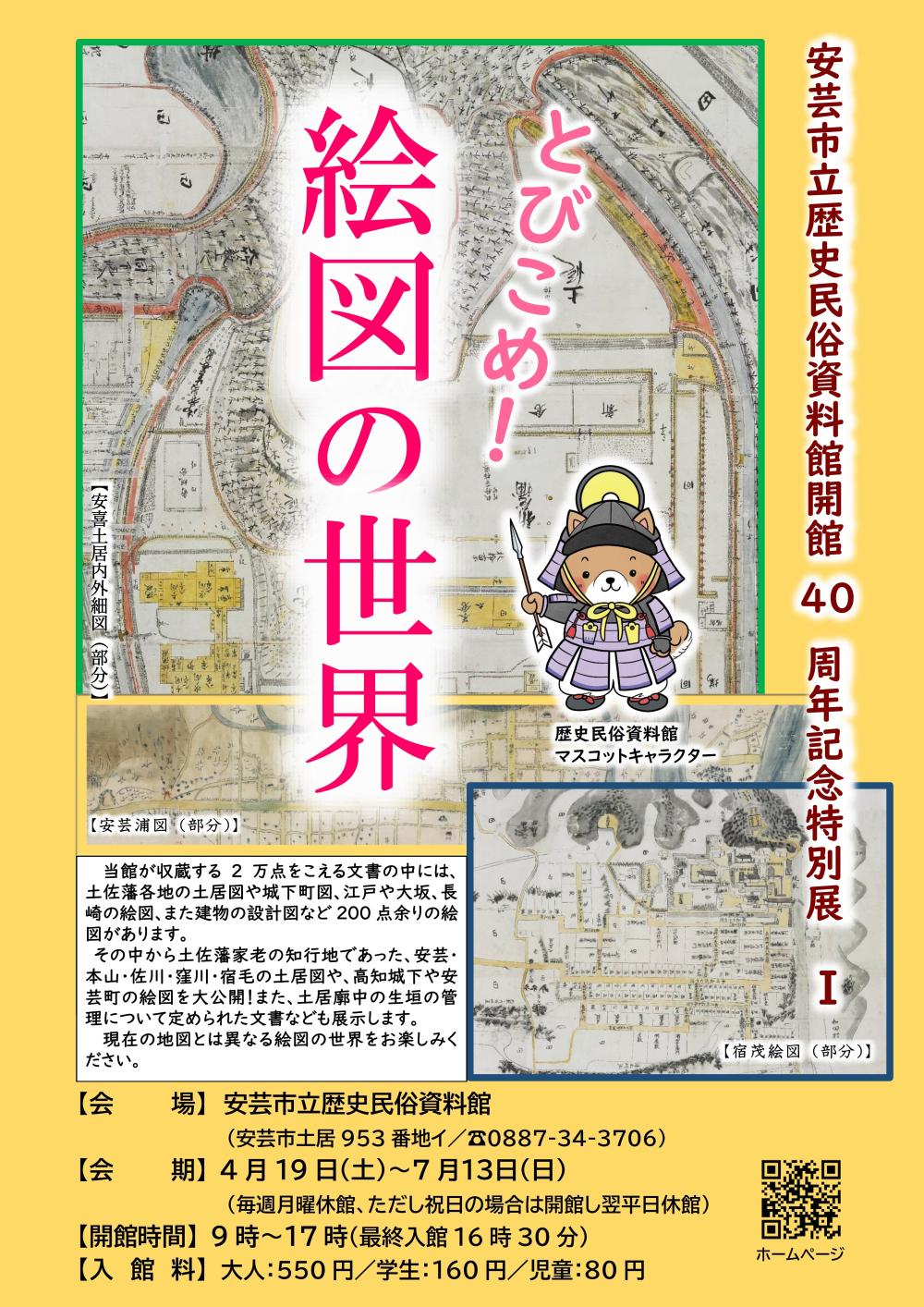 とびこめ！絵図の世界