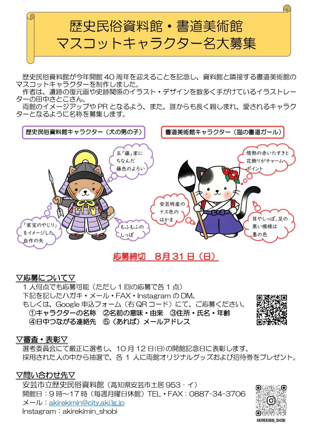 安芸市立歴史民俗資料館＆書道美術館のマスコットキャラクター名大募集！