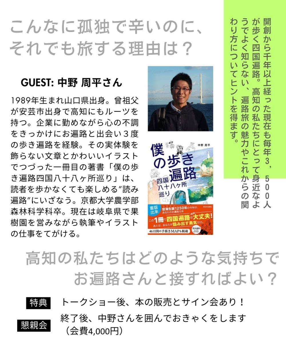  「四国歩き遍路マニュアル」著者・中野周平さんトークイベント！