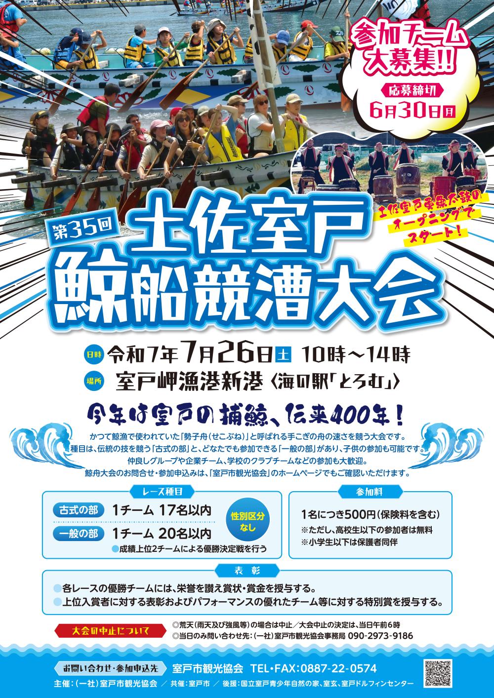 第35回 土佐室戸鯨舟競漕大会