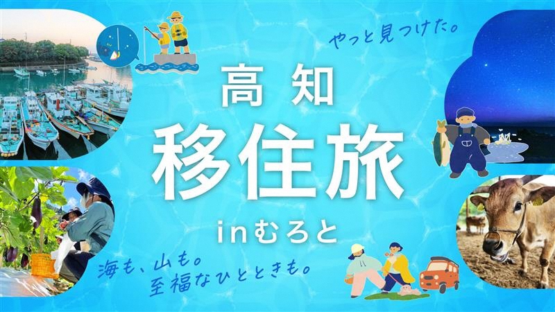 【大阪発着】令和７年度　室戸市まるごと移住体験等ツアー