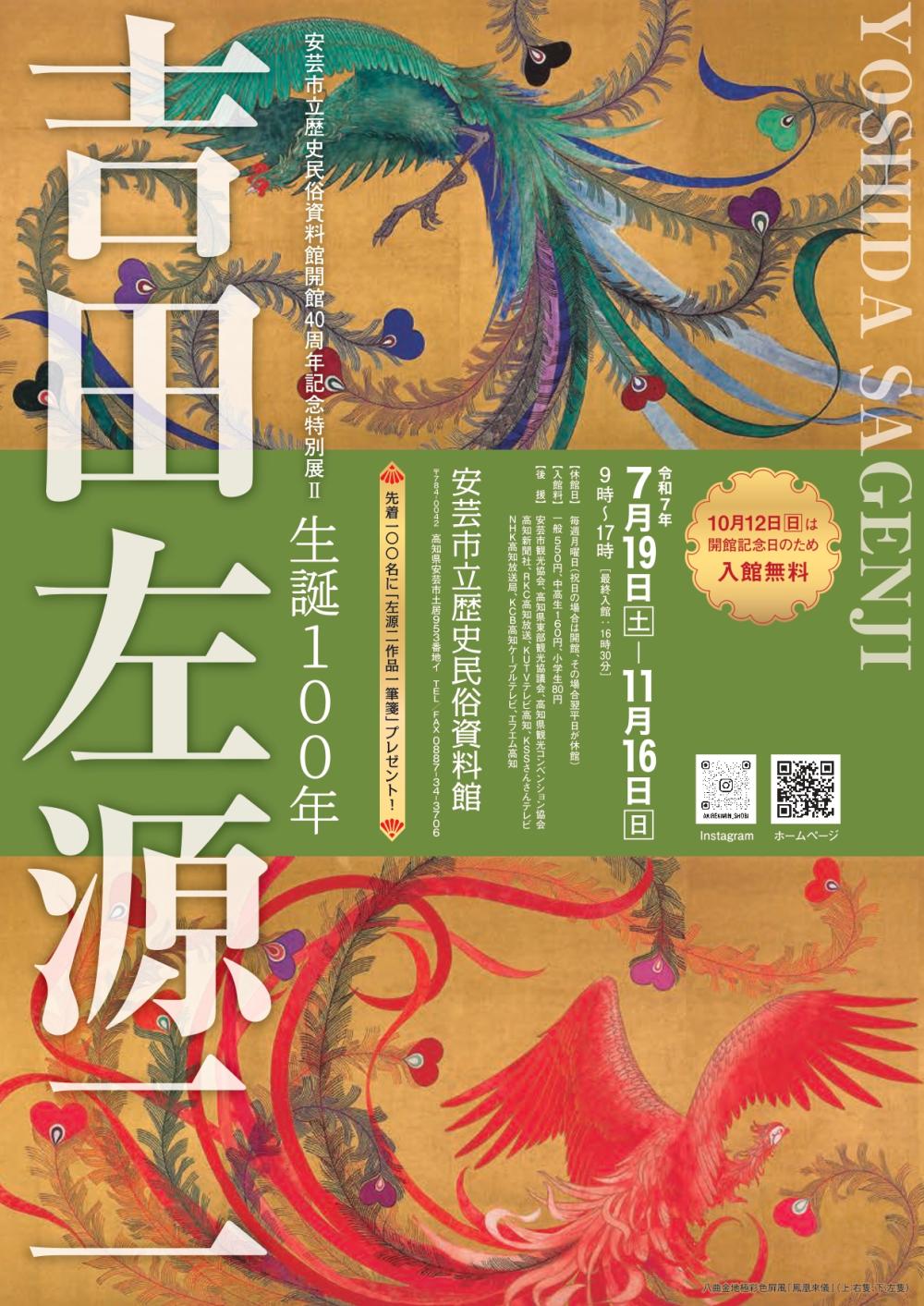 生誕100年 吉田左源二