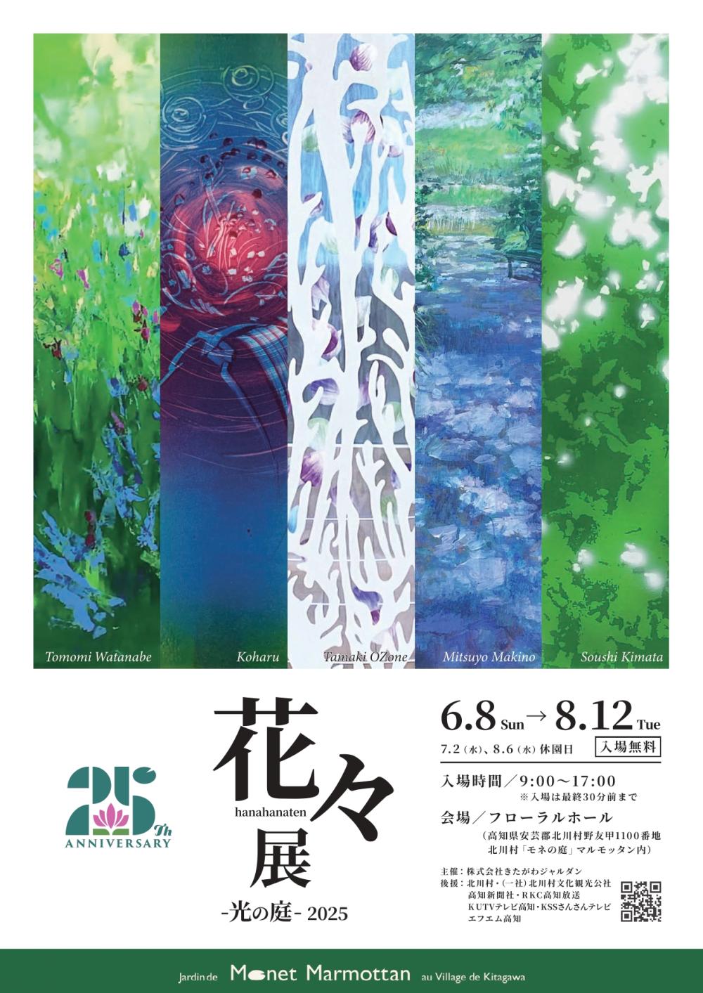 花々展 ー光の庭－ 2025