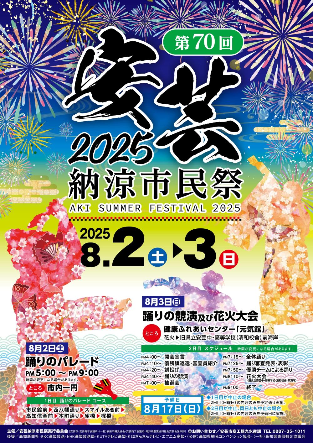 第７０回 安芸納涼市民祭