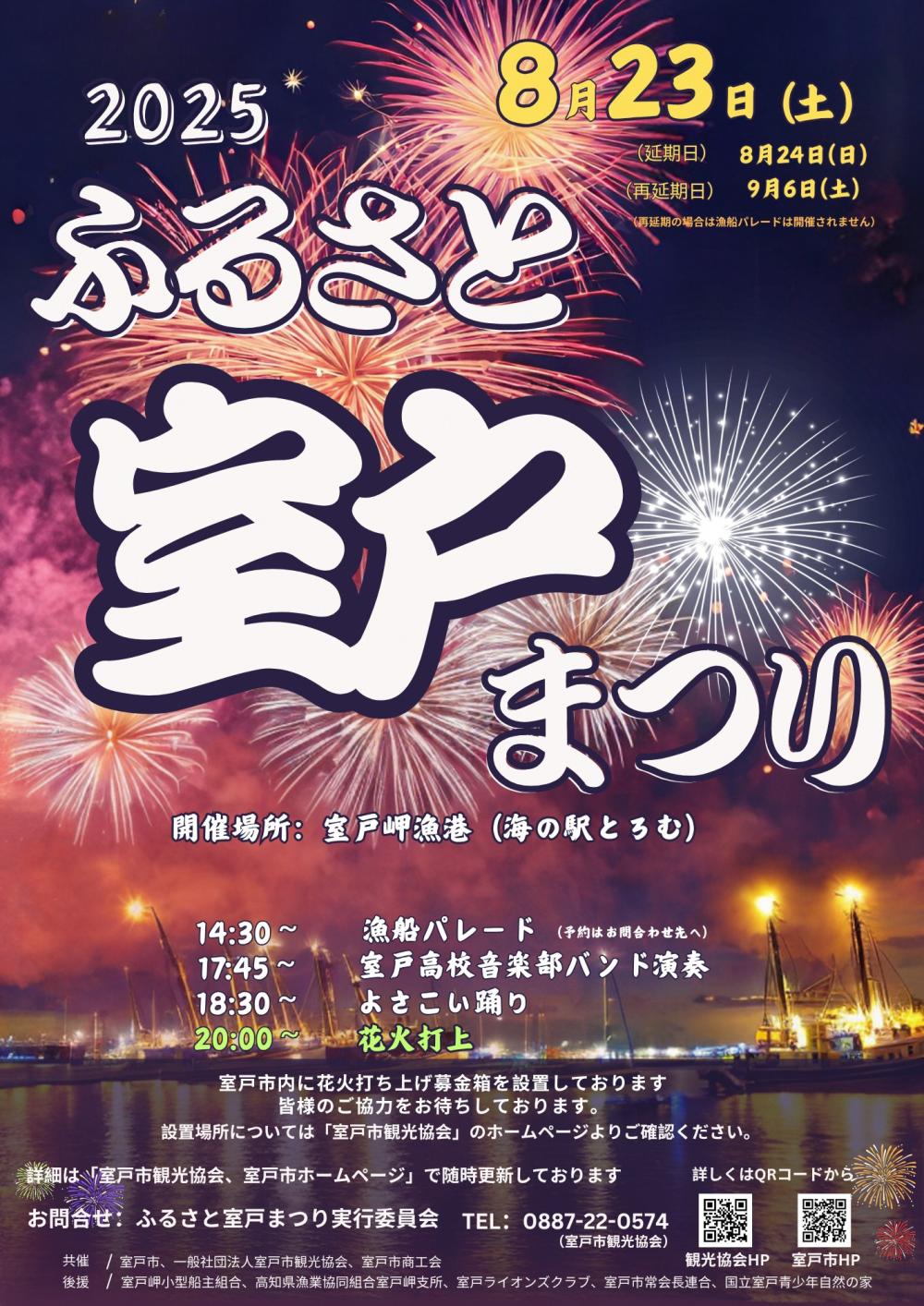 2025 ふるさと室戸まつり
