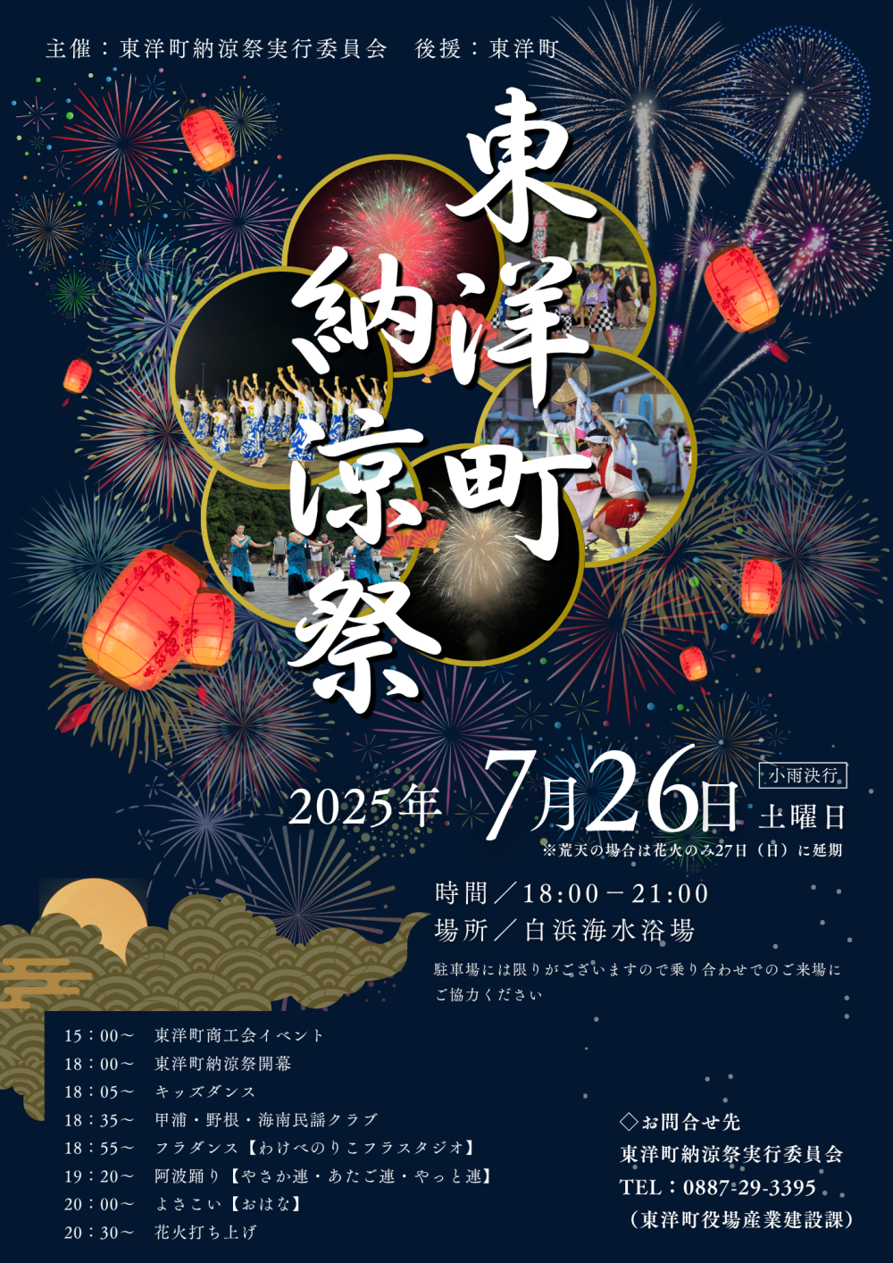  東洋町納涼祭