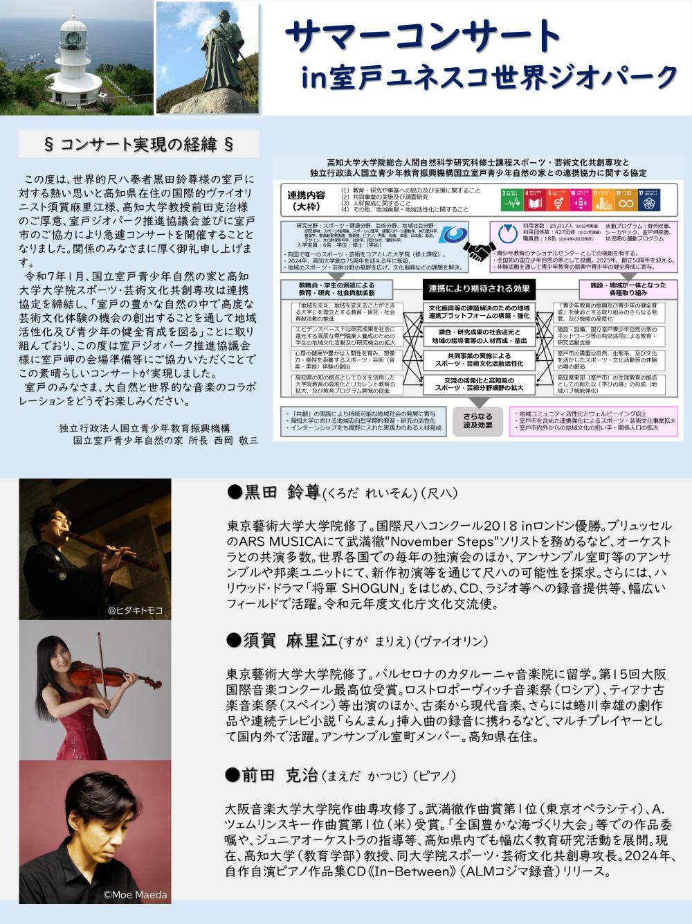  サマーコンサート in 室戸ユネスコ世界ジオパーク