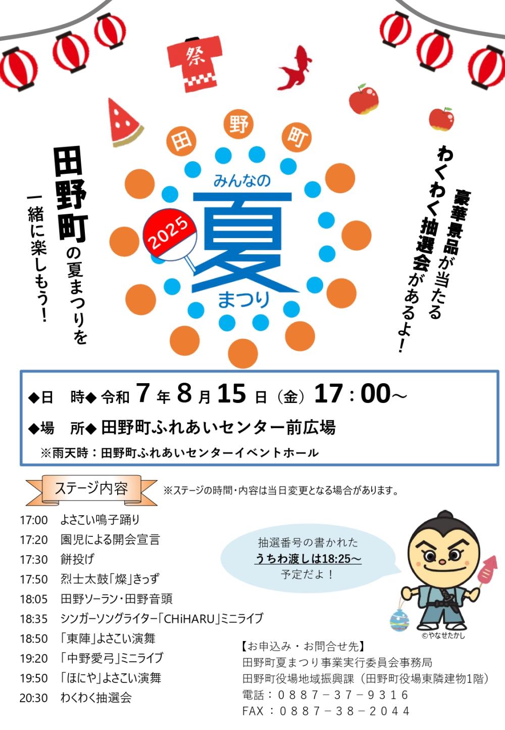 田野町みんなの夏まつり 2025