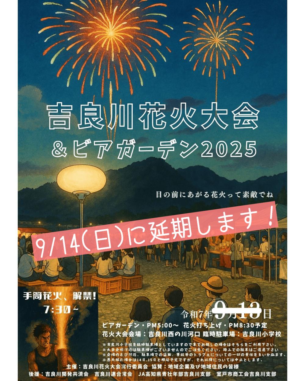 吉良川花火大会＆ビアガーデン2025