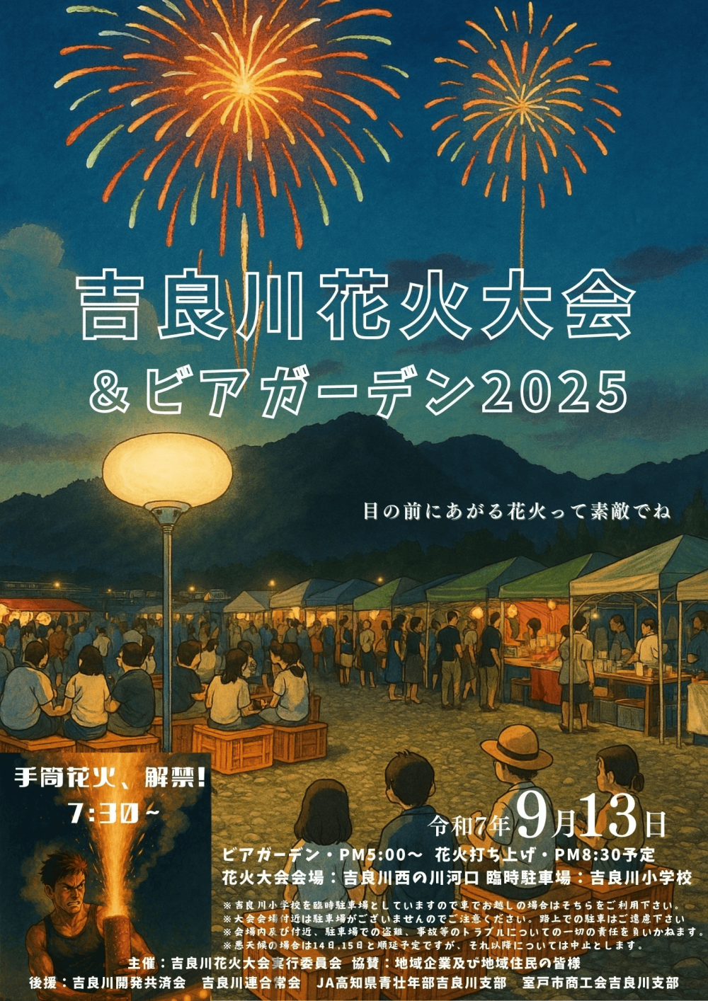 吉良川花火大会＆ビアガーデン2025