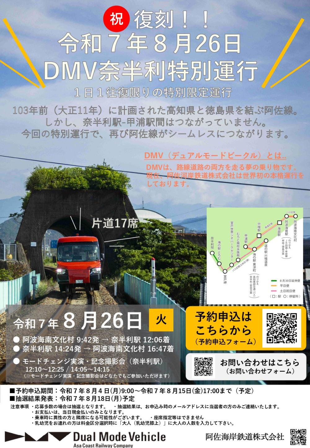 DMV奈半利特別運行