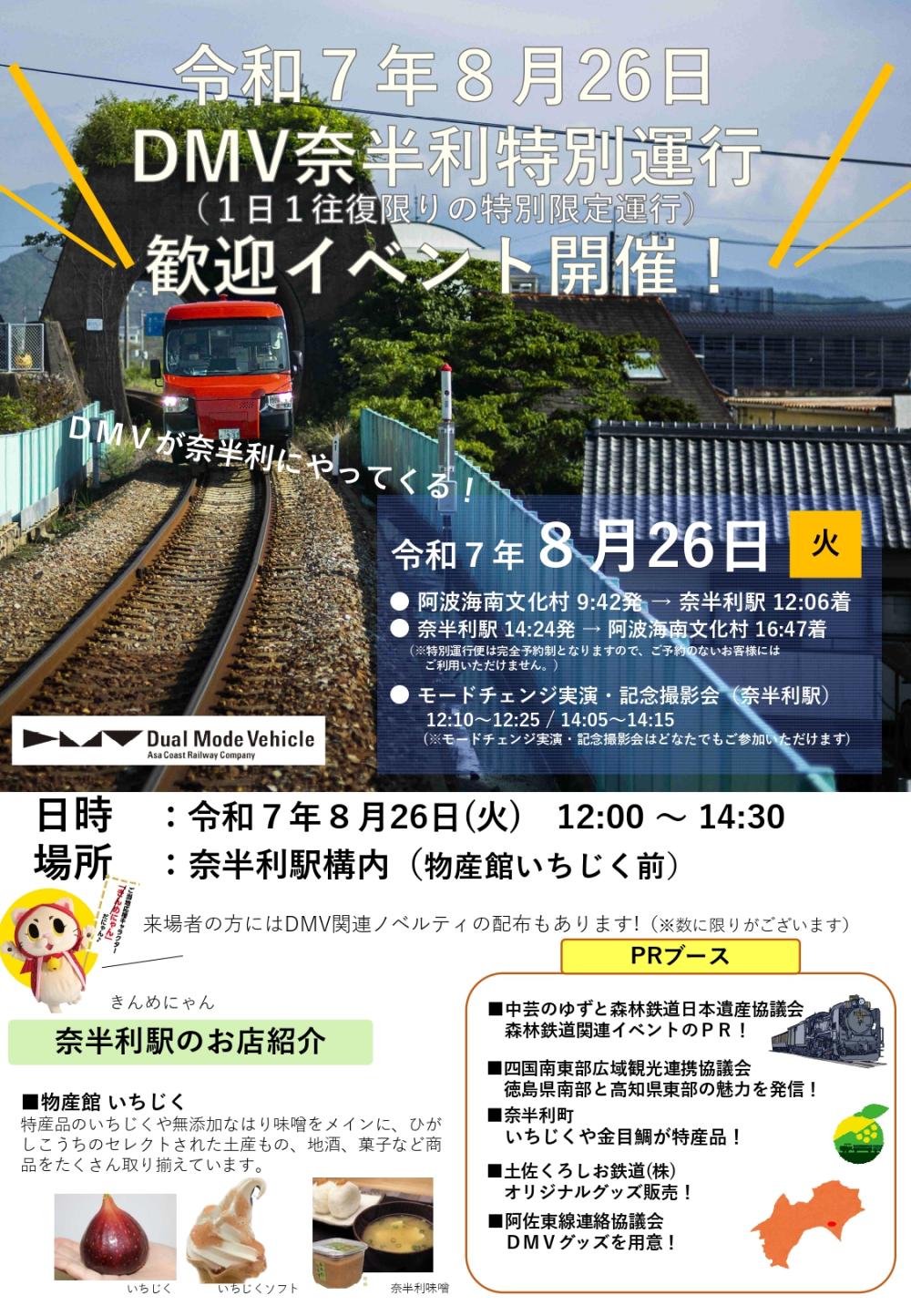 DMV奈半利特別運行 歓迎イベント