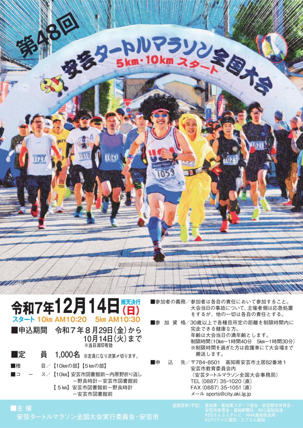 第４８回 安芸タートルマラソン全国大会