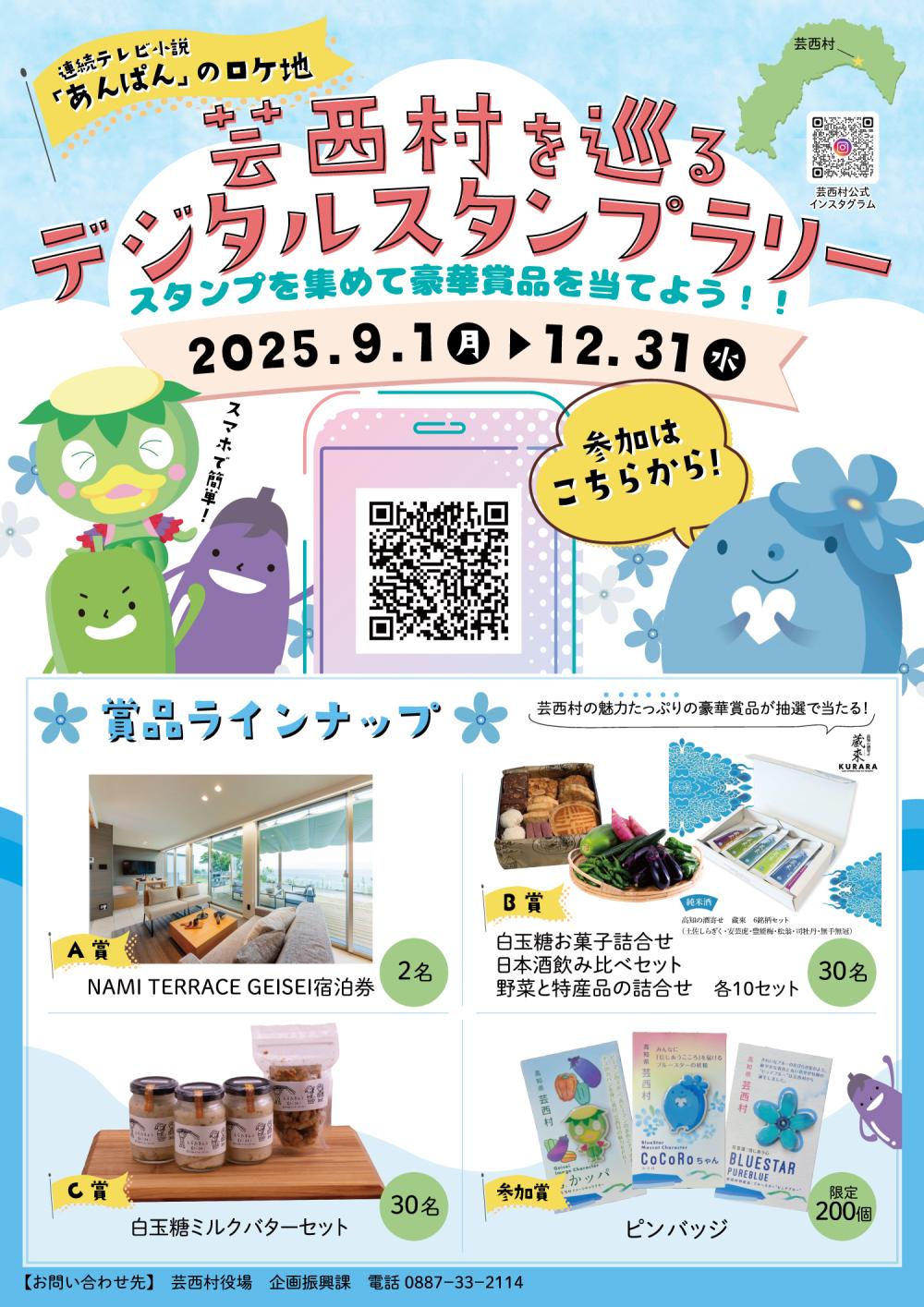 芸西村を巡るデジタルスタンプラリー