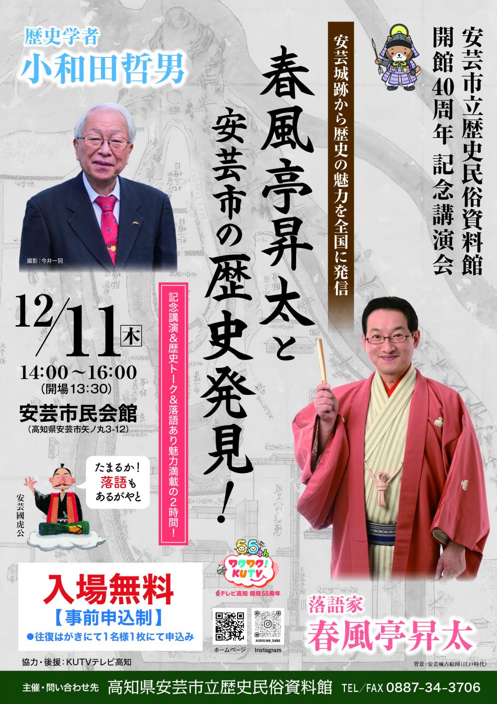 春風亭昇太と安芸市の歴史発見！