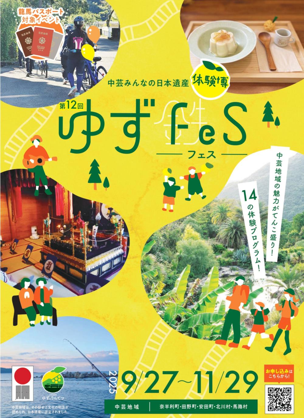第12回ゆずFeS ～中芸みんなの日本遺産 体験博～