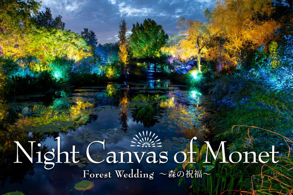 モネのナイトキャンバス　Forest Wedding　～森の祝福～