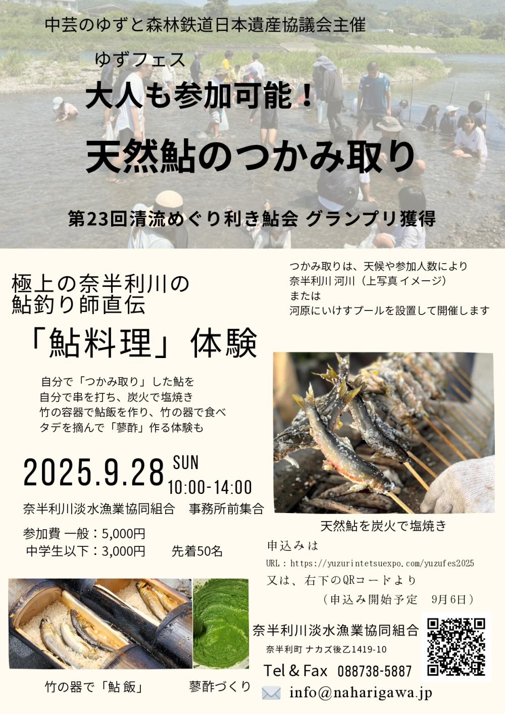 ゆずフェス【極上の奈半利川の鮎釣り師直伝「鮎料理」体験】