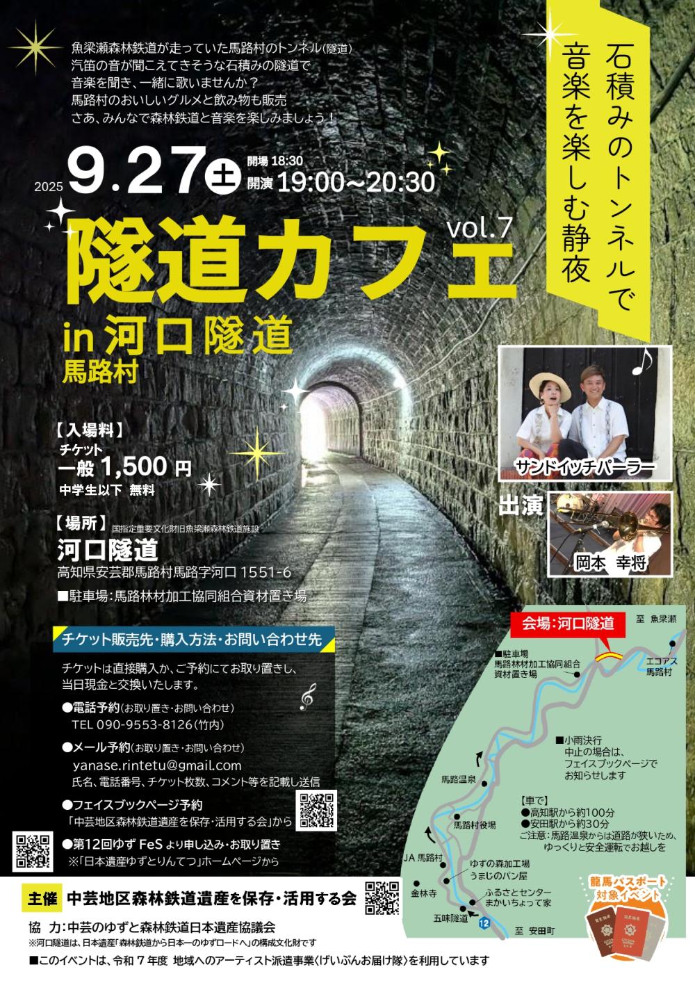 ゆずフェス【隧道カフェ in河口隧道】