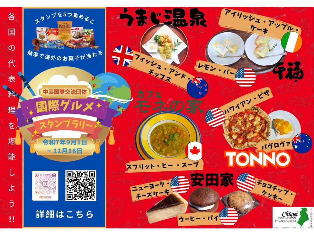 国際グルメスタンプラリー