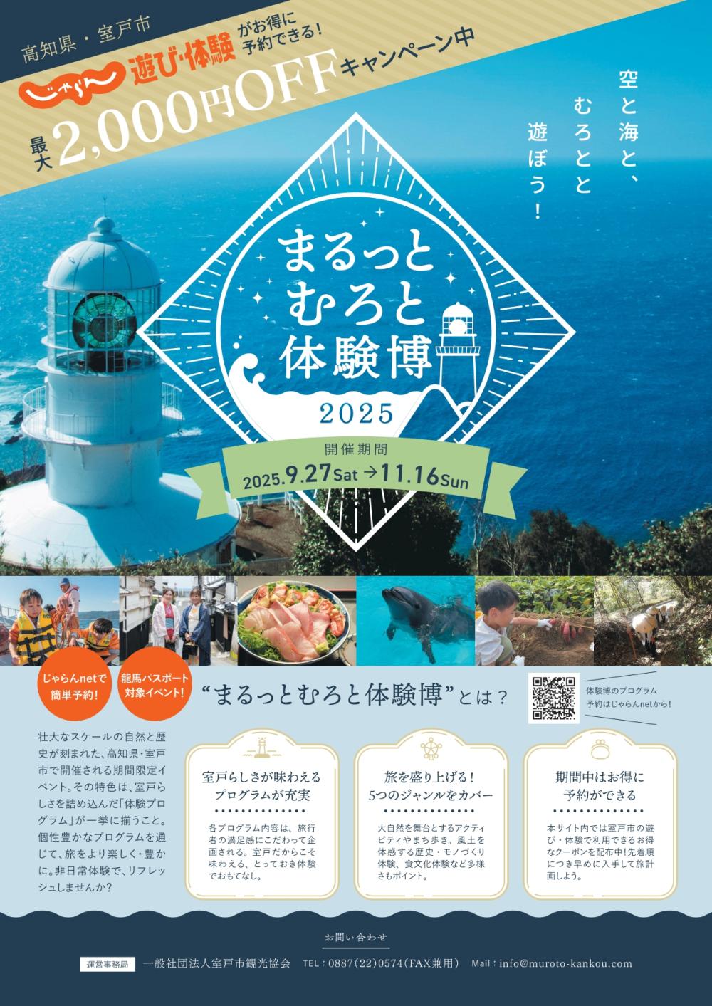 まるっとむろと体験博２０２５
