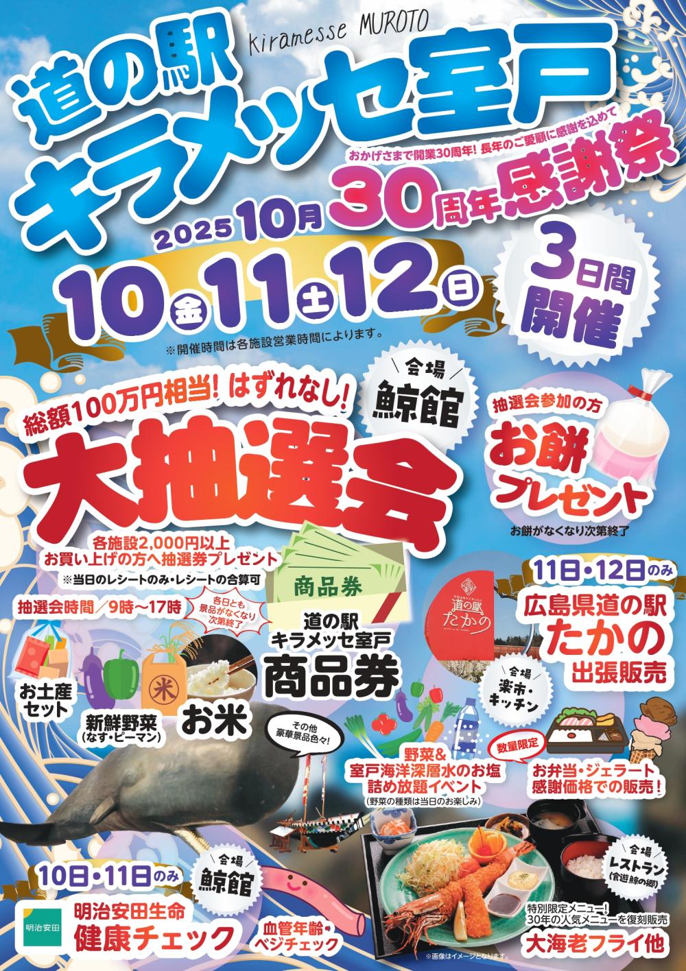 道の駅キラメッセ室戸 ３０周年感謝祭
