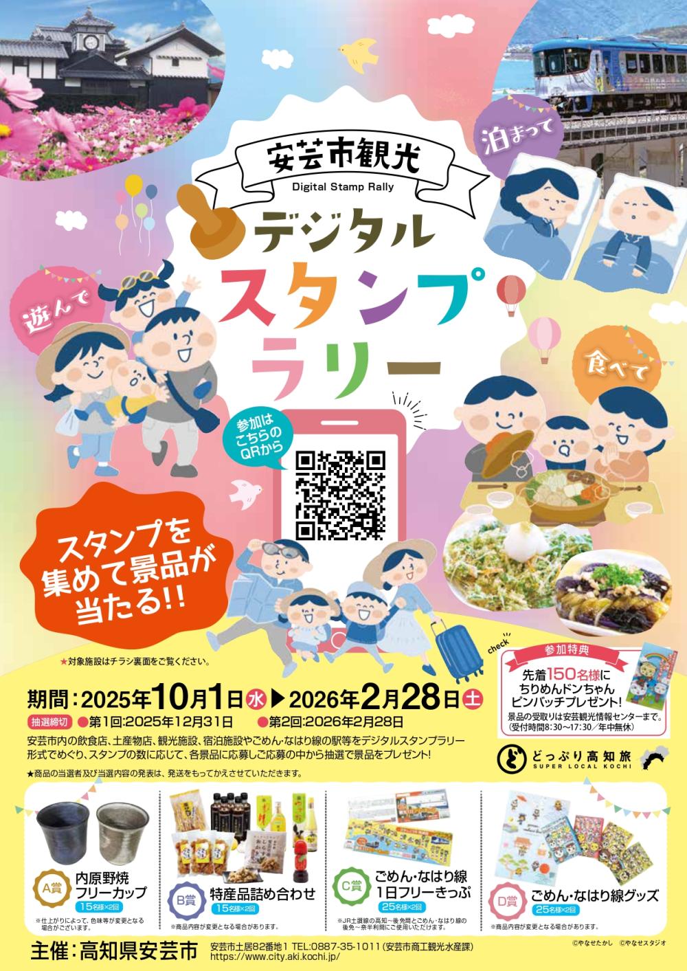安芸市観光デジタルスタンプラリー