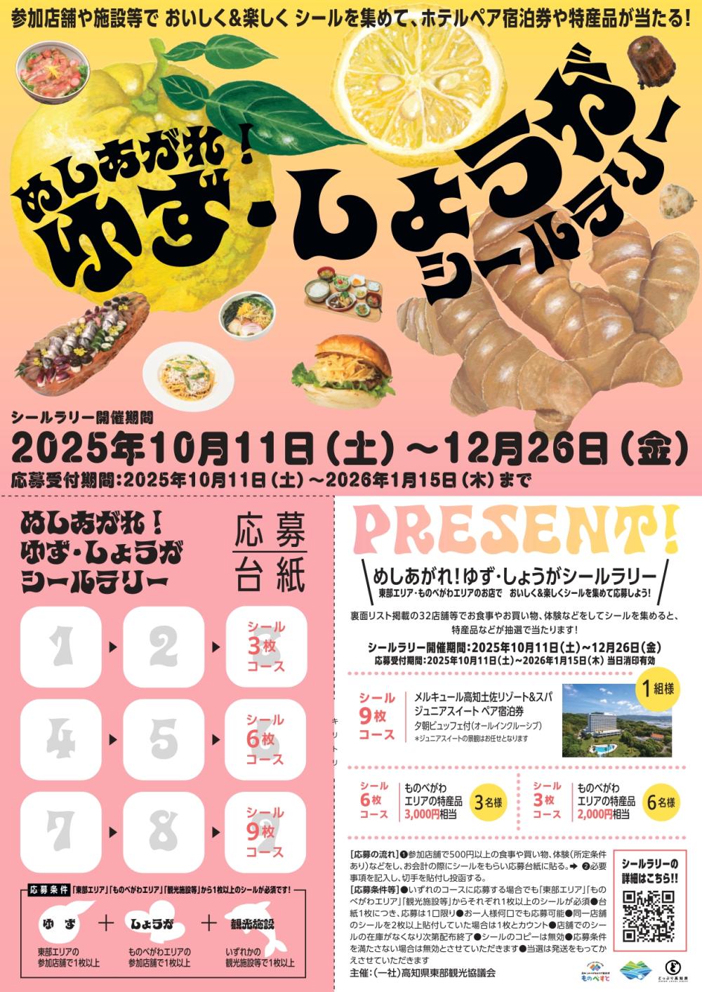 めしあがれ！ゆず・しょうがシールラリー