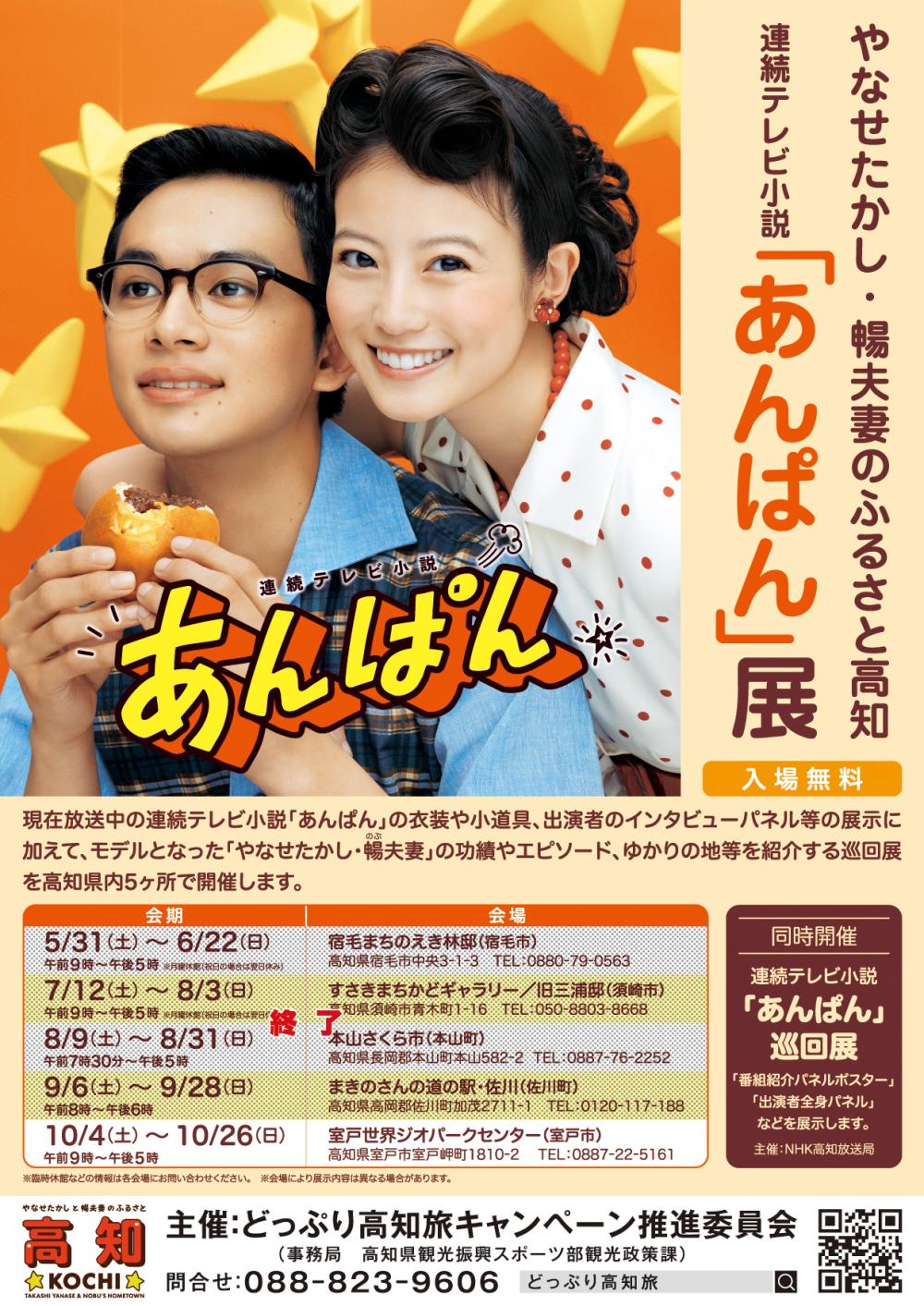  連続テレビ小説「あんぱん」展