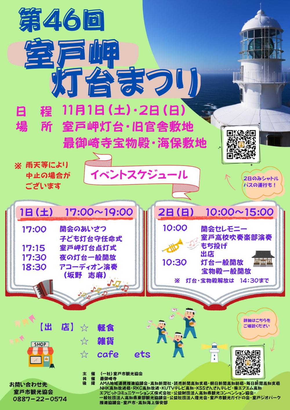 第46回室戸岬灯台まつり