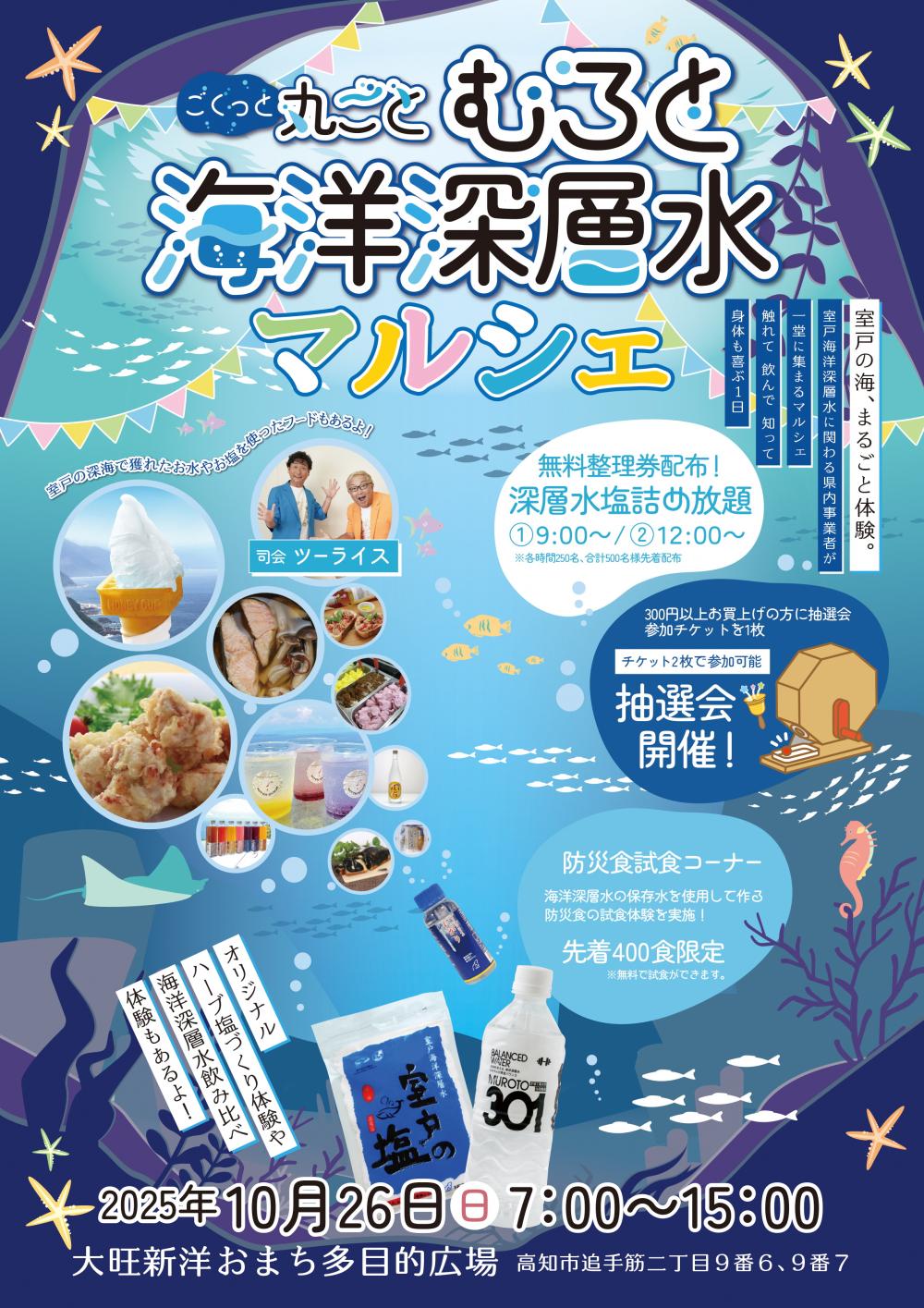 ごくっと丸ごと むろと海洋深層水マルシェ