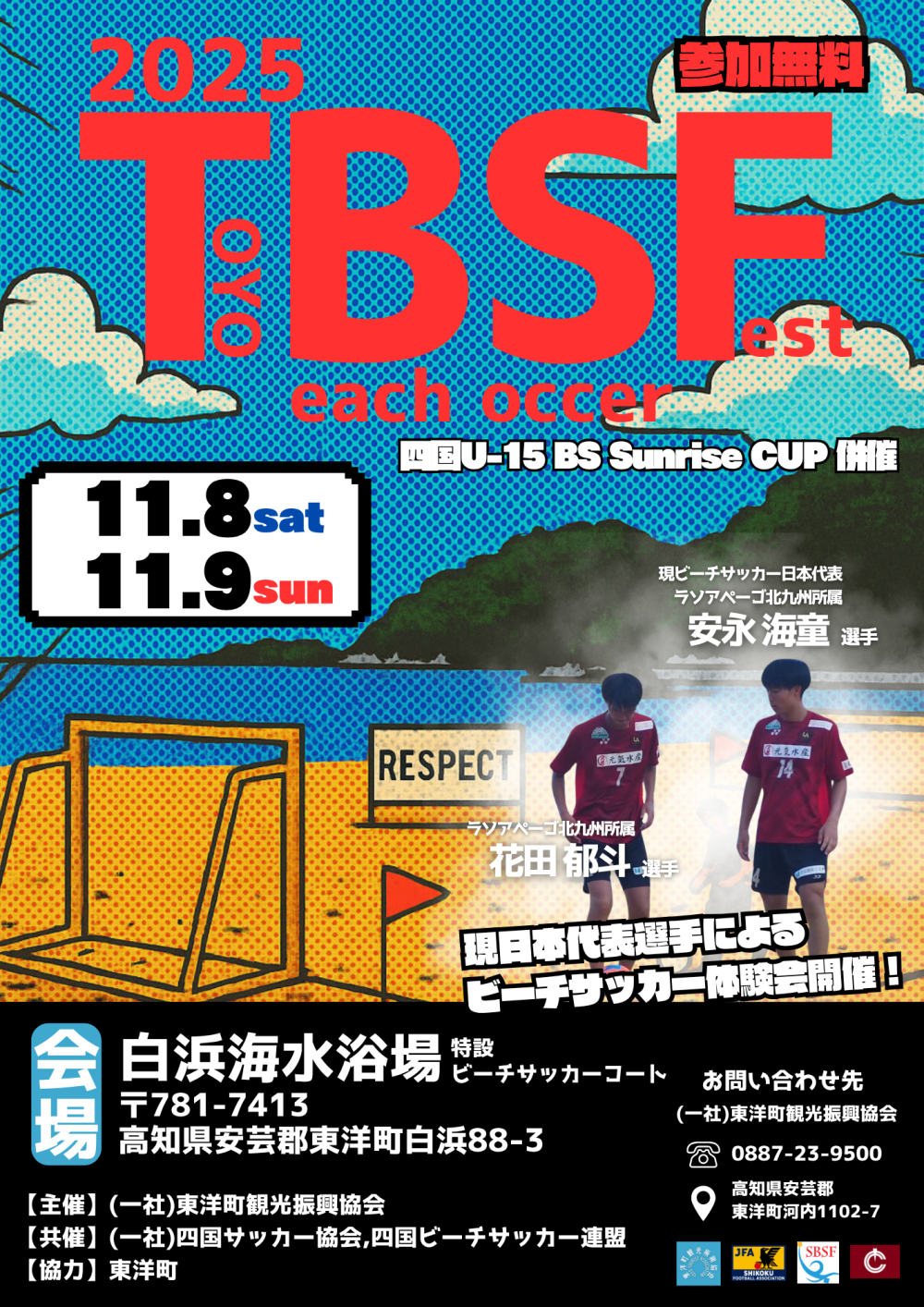 2025 東洋町ビーチサッカーフェスティバル